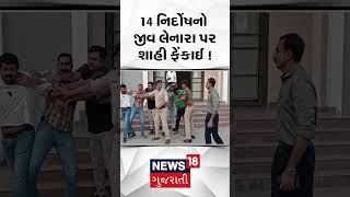 Vadodara 14 નિર્દોષનો જીવ લેનારા પર શાહી ફેંકાઈ Ink Thrown On The Face Of Accused  Gujarat  N18S [upl. by Heffron]