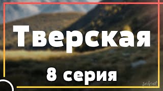 Тверская  8 серия  Сериалы и Фильмы  мои топовые рекомендации анонс подкаст о сериалах [upl. by Htinnek]