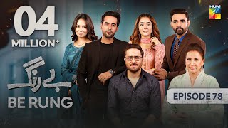 Be Rung  Episode 78  5th October 2024   Sukaina Khan amp Agha Talal   HUM TV [upl. by Fernandina]