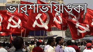 Bengali Communist March ভার্শাভিয়াঙ্কা  Varshavianka Warsawian [upl. by Chappell]