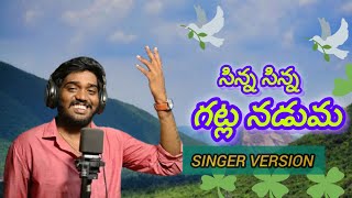 SINNA SINNA GATLA NADUMA NEW FLOK SONG NAKKASRIKANTH [upl. by Bale]