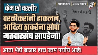 केम छो वरली वरळीकरांनी हाकललं आदित्य ठाकरेंना सोपा मतदारसंघ सापडेना [upl. by Novaj]