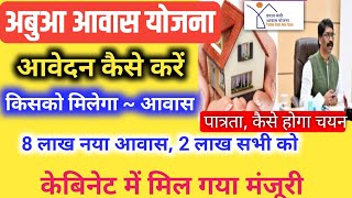 आबुआ आवास योजना को मिला मंजूरीआवेदन शुरू  abua awas yojna jharkhand abua awas yojana online apply [upl. by Inalaehon]