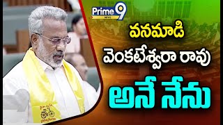 వనమాడి వెంకటేశ్వరా రావు అనే నేను  Vanamadi Venkateswara Rao Took Oath  Prime9 News [upl. by Ennayllek]