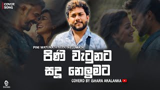 Adata wada hoda dawasak heta nathiwenna I අදට වඩා හොද දවසක් I Coverd by Ishara Akalanka [upl. by Anivla]