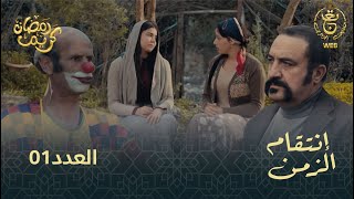 مسلسل إنتقام الزمن الحلقة 01  Intikam azamen EP 01 [upl. by Alesandrini]