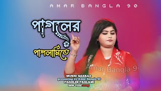 pagoler paglami  পাগলের পাগলামি  খালার মেয়ে  amar bangla 90 [upl. by Oribelle]