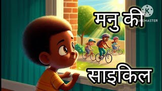 मनु की साइकिल। mnu ki cycle। Hindi story। moral story।Kids ko ko। [upl. by Sternick231]