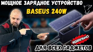 ЗАРЯДНОЕ УСТРОЙСТВО BASEUS 240W GAN С ПРОТОКОЛАМИ БЫСТРОЙ ЗАРЯДКИ ДЛЯ APPLE ANDROID И УЛЬТРАБУКОВ [upl. by Kiersten]