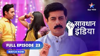 FULL EPISODE  23  सावधान इंडिया  Vishwaasghaat  Savdhaan India Dar Karr NahiDatt Karr [upl. by Harmon]