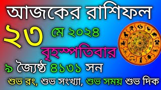 Ajker Rashifal Bangla  ২৩ মে ২০২৪ বৃহস্পতিবার  আজকের বাংলা রাশিফল  Pratidin Bangla [upl. by Ellimahs]