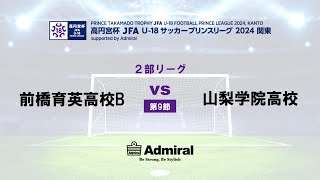 2部リーグ 第9節 前橋育英高校B vs 山梨学院高校 [upl. by Vinaya]