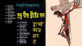 প্রভু যীশুর গান  ক্রশের কাছে রাখো হে  Christian Bengali Song  Bangla Jisur Gaan [upl. by Elad]