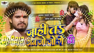 Jahi Ta Ab Jo Jo Ge Ashish Yadav Dj Remix  Jahi Ta Ab Jo Jo Ge Slowed amp Reverb  ashishyadav [upl. by Labotsirc228]