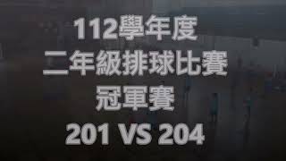 112年二年級排球比賽冠軍賽 201 VS 204 [upl. by Balbinder]