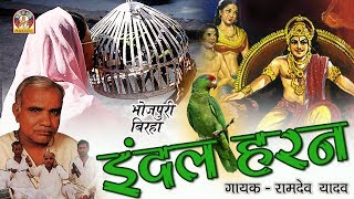 Bhojpuri Super Hit Birha  इंदल हरण  रामदेव यादव  INDAL HARAN [upl. by Razec230]