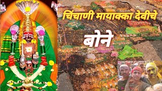 चिंचाणी मायाक्का देवीच्या यात्रेतील बोने नैवेद्य देवीच वारं खेळत  Mayakka yetra chinchani 2024 [upl. by Ivor]