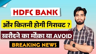 और कितनी गिरावट होगी  Hdfc Bank Share News Today • Hdfc Bank Share News [upl. by Randene334]