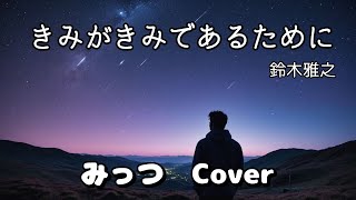 鈴木雅之「きみがきみであるために」歌ってみました♪ [upl. by Alekal549]