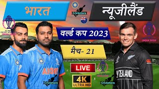 🔴Live Cricket Match Today IND vs NZ – Match 21 India vs New Zealand – Cricket 22  Cricketora [upl. by Harak396]