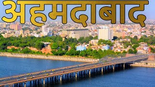 AHEMDABAD  MOST DEVELOPED CITY OF GUJRAT  AHEMDABAD TOURISM [upl. by Desta]