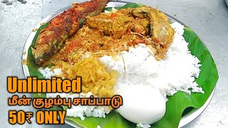 அளவற்ற மீன் குழம்பு சாப்பாடு மற்றும் முட்டை 50₹ மட்டும்  Govindhamal live Food Marina Beach [upl. by Alexandra806]