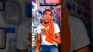 रामदेव सारे अक्सिजन खिचलेते हे🤣😂😁🤪funny sanjaymauryacomedian comedishort viral [upl. by Nahta]