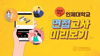 쪽집게 특강 📢2024 인제대학교 면접고사 미리보기 [upl. by Joselyn]