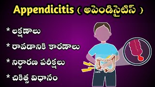 Appendix pain in Teluguఅపెండిసైటిస్ లక్షణాలు కారణాలు చికిత్స విధానం [upl. by Manolo755]