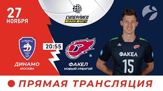 Динамо Москва  Факел🔥Новый Уренгой  Чемпионат России 🏐2711 2055 [upl. by Doi]