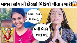 માયરા સોયા નો છેલ્લો વિડિયો જોઈ 😭 ગીતા રબારી રડી ગયા 🤔 પછી ગીતા રબારી કીધુ આવું 😇mayara soya viral [upl. by Disario]