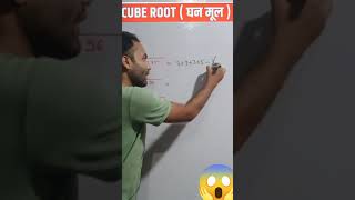 Cube root 🔥🔥 trick boomclasses maths viralshort ssc [upl. by Asena801]