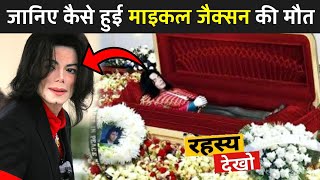 कैसे हुई माइकल जैक्सन की मौत  Michael Jackson Fact  Secret Of Michael Jackson  Fact Mantra [upl. by Nnayd49]