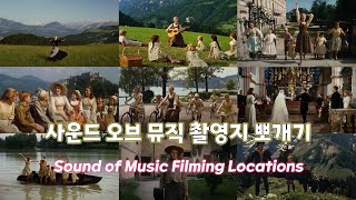 사운드 오브 뮤직 촬영지Sound of Music Filming Locations Salzburg [upl. by Phaedra]