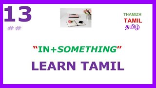 LEARN TAMIL 13  HOW TO SAY THE PREPOSITION quotINquot THROUGH WORD INFLECTIONS [upl. by Dewayne42]