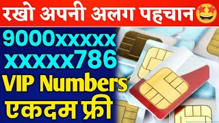 VIP Numbers और वो भी FREE 😳 आम से बनिए खास  Get Unique Mobile Number [upl. by Branham232]