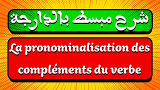 شرح مبسط لدرس La pronominalisation des compléments du verbe [upl. by Hilel596]