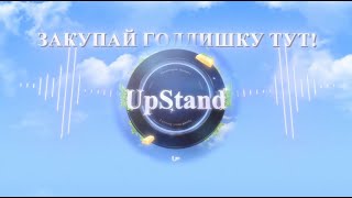 UpStand  Закупай Голдишку Тут [upl. by Ashby208]