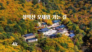 설악산 오세암 가는 길The road to Seoraksan Oseam [upl. by Rehpotsirc327]