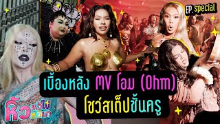 🍌 หิ้วหวี Special  เบื้องหลัง MV โอม Ohm หิ้วหวีทุ่มสุดตัวโชว์สเต็ปชั้นครู [upl. by Yotal]