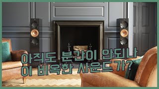 블레이드를 반듯하게 만들면 이런 소리가  KEF 레퍼런스의 표준 [upl. by Jaehne]