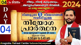 നിയോഗപ്രാർത്ഥന2024 DAY 04FRMATHEW VAYALAMANNILANUGRAHA RETREAT CENTRE WAYANAD [upl. by Salot]