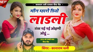 मौन म्हारो डियो लाडली रांख नई नई ओढ़णी ओढ़ूं  Kana Ram Thali New Meena Geet  Meena Song 2024 [upl. by Cohn]