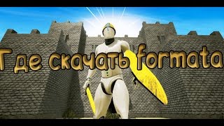 Где скачать и как установить игру formata через торент [upl. by Adnahsam]