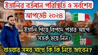 ইতালির বর্তমান পরিস্থিতি কি ইতালি যেতে চান ভিডিওটি আপনার জন্যই বিপদে পড়ার আগে সতর্ক হয়ে নিন [upl. by Yrelle874]