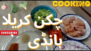 Chiken kareela recipe  pakistani kitchen secret  home made karela chiken my recipe [upl. by Akemehc]