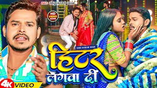 Video  हीटर लगवा दीं  Sonu Sargam Yadav  Heater Lagwa Di  New Bhojpuri Song 2024 [upl. by Karil]