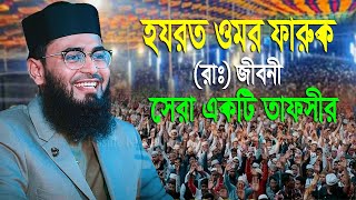 সেরা একটি তাফসীর হযরত ওমর ফারুক রাঃ জীবনী Abrarul Haque Asif [upl. by Ovatsug]