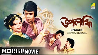 Upalabdhi  উপলব্ধি  Bengali Romantic Movie  Full HD  Mithun Chakraborty Mahua Raychowdhury [upl. by Abrahams988]