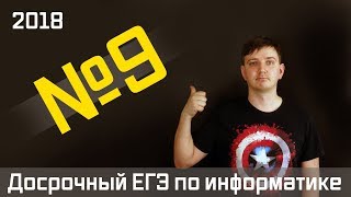 Задание 9 Досрочный ЕГЭ по информатике 2018 [upl. by Bil]